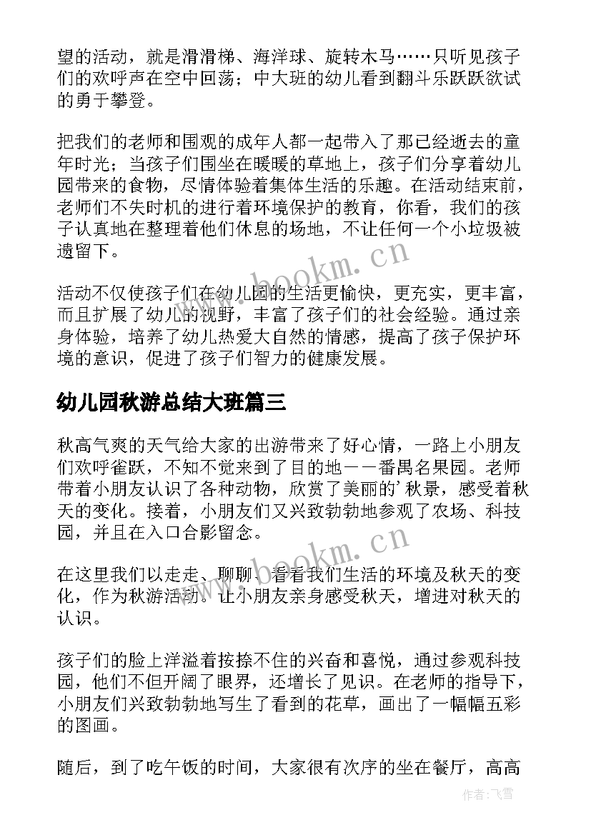 幼儿园秋游总结大班 幼儿园秋游活动总结(优质5篇)