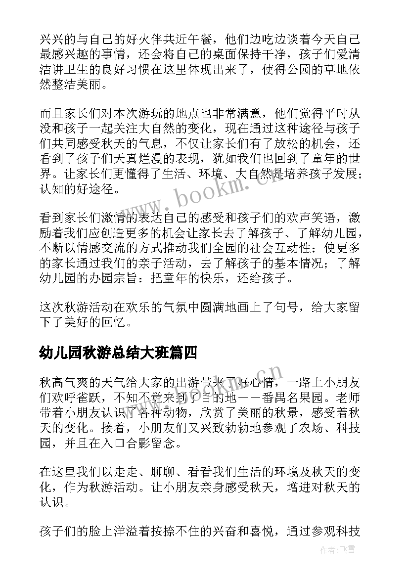 幼儿园秋游总结大班 幼儿园秋游活动总结(优质5篇)