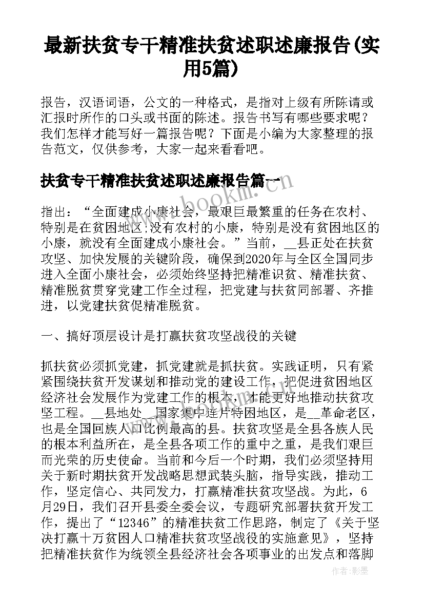 最新扶贫专干精准扶贫述职述廉报告(实用5篇)