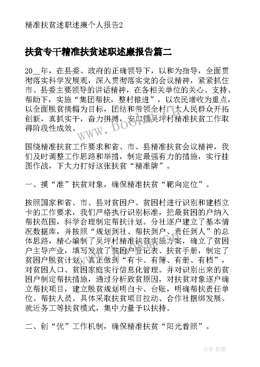 最新扶贫专干精准扶贫述职述廉报告(实用5篇)