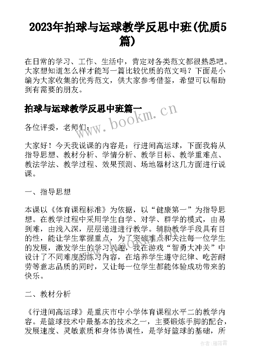 2023年拍球与运球教学反思中班(优质5篇)