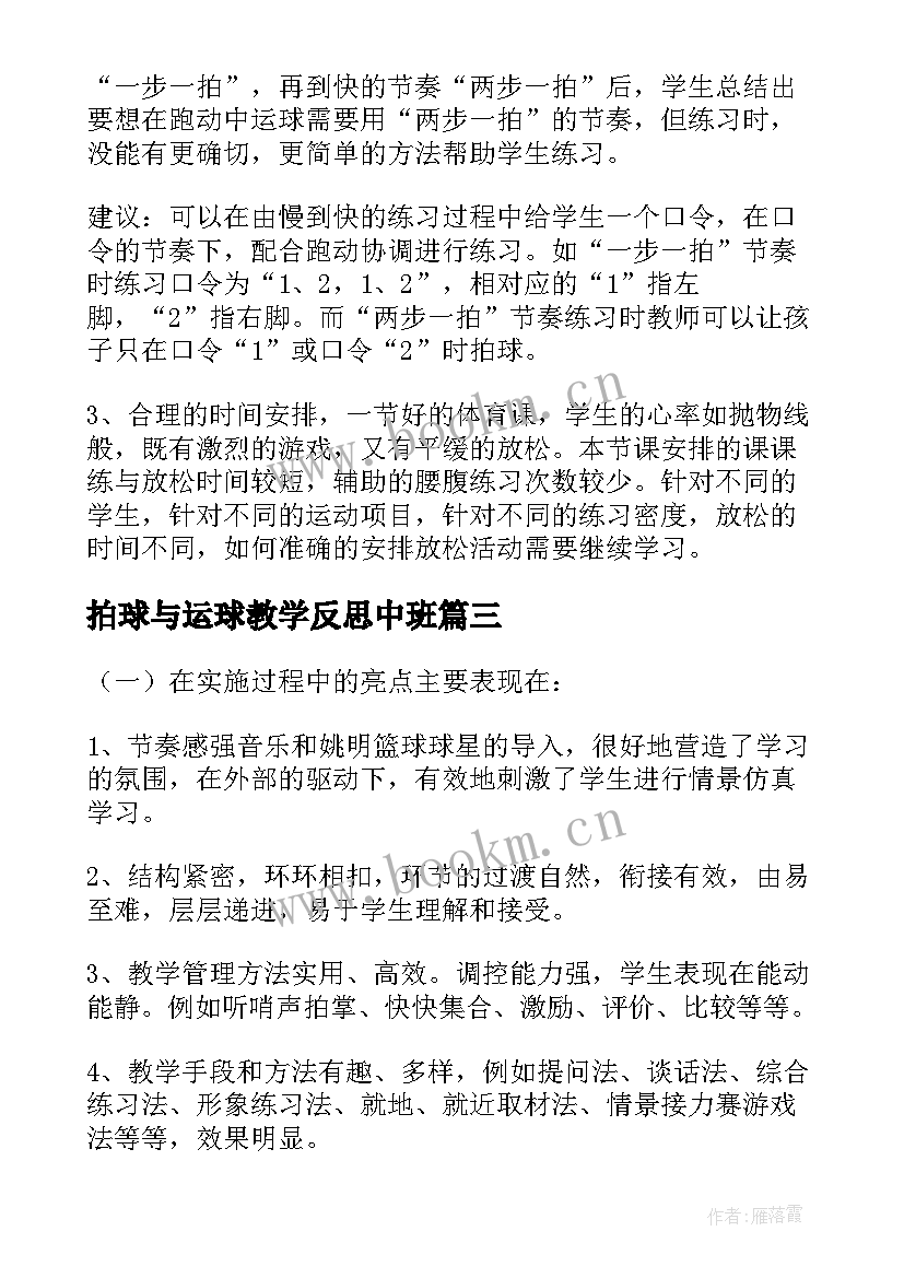 2023年拍球与运球教学反思中班(优质5篇)