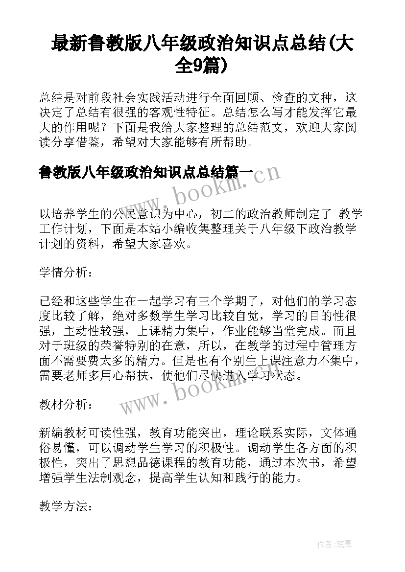 最新鲁教版八年级政治知识点总结(大全9篇)