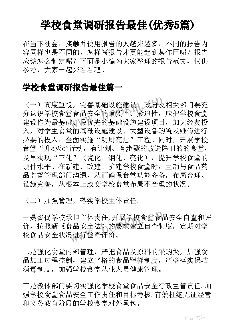 学校食堂调研报告最佳(优秀5篇)