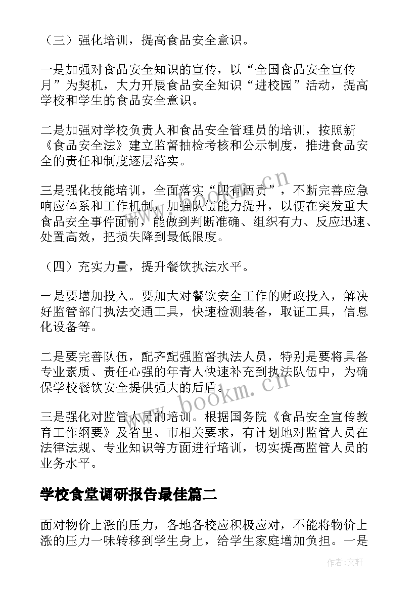 学校食堂调研报告最佳(优秀5篇)