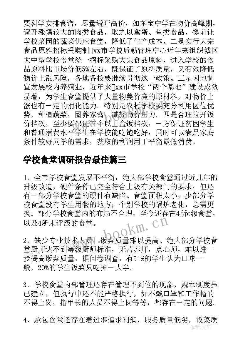 学校食堂调研报告最佳(优秀5篇)