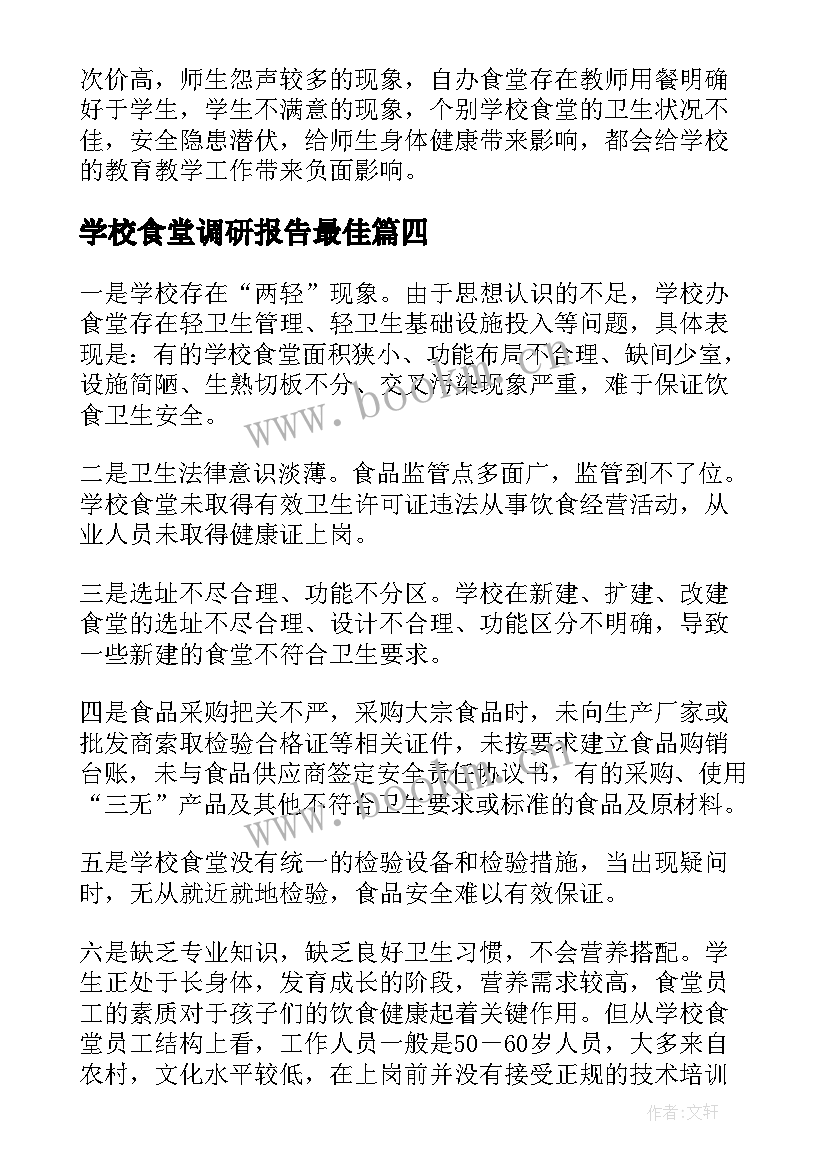 学校食堂调研报告最佳(优秀5篇)