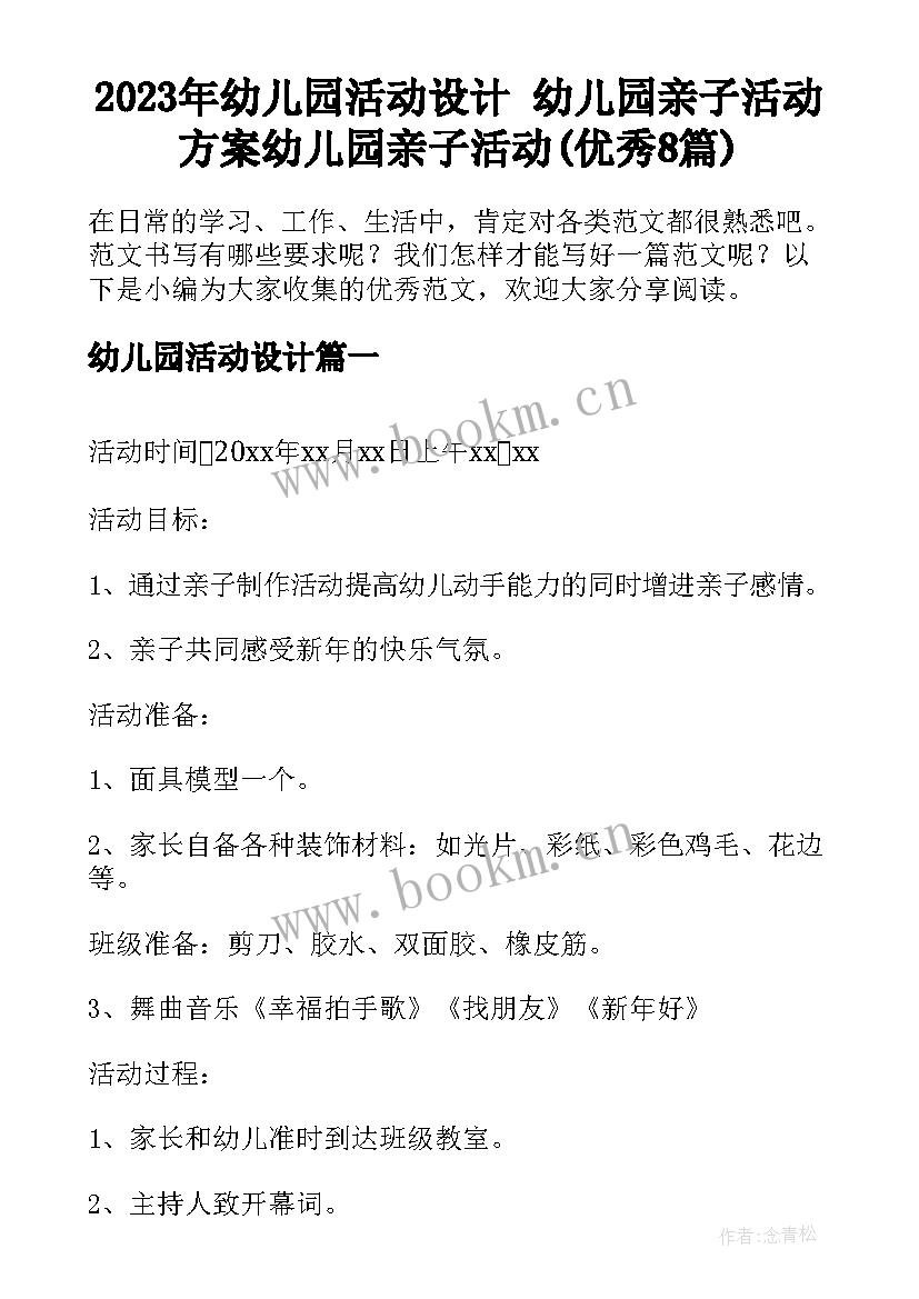 2023年幼儿园活动设计 幼儿园亲子活动方案幼儿园亲子活动(优秀8篇)