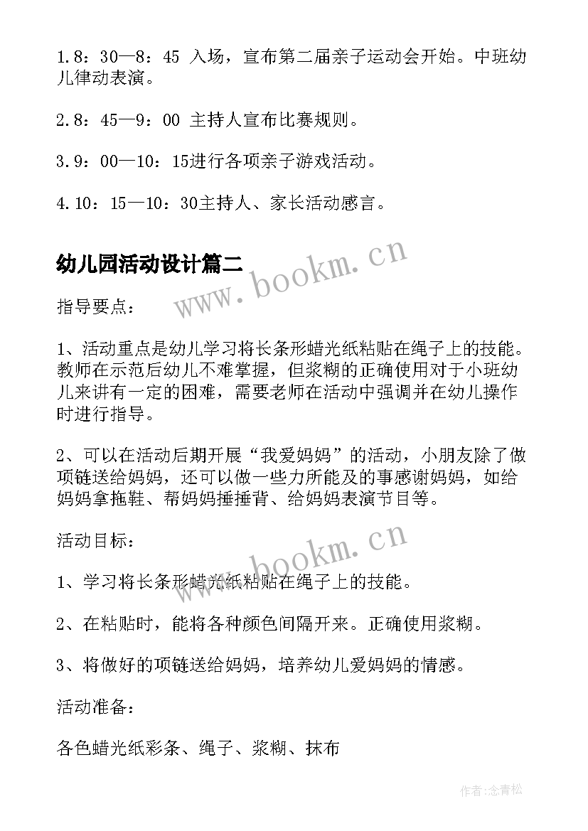 2023年幼儿园活动设计 幼儿园亲子活动方案幼儿园亲子活动(优秀8篇)