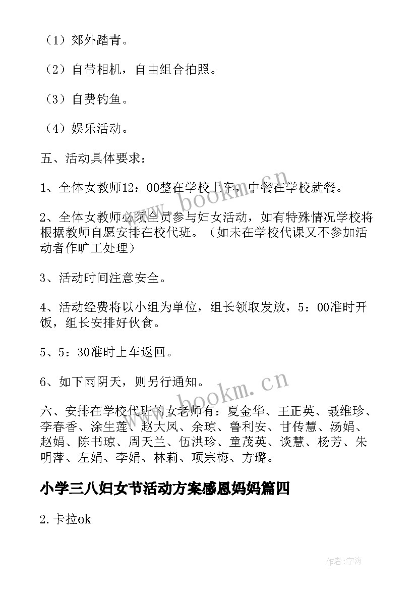 小学三八妇女节活动方案感恩妈妈(大全6篇)