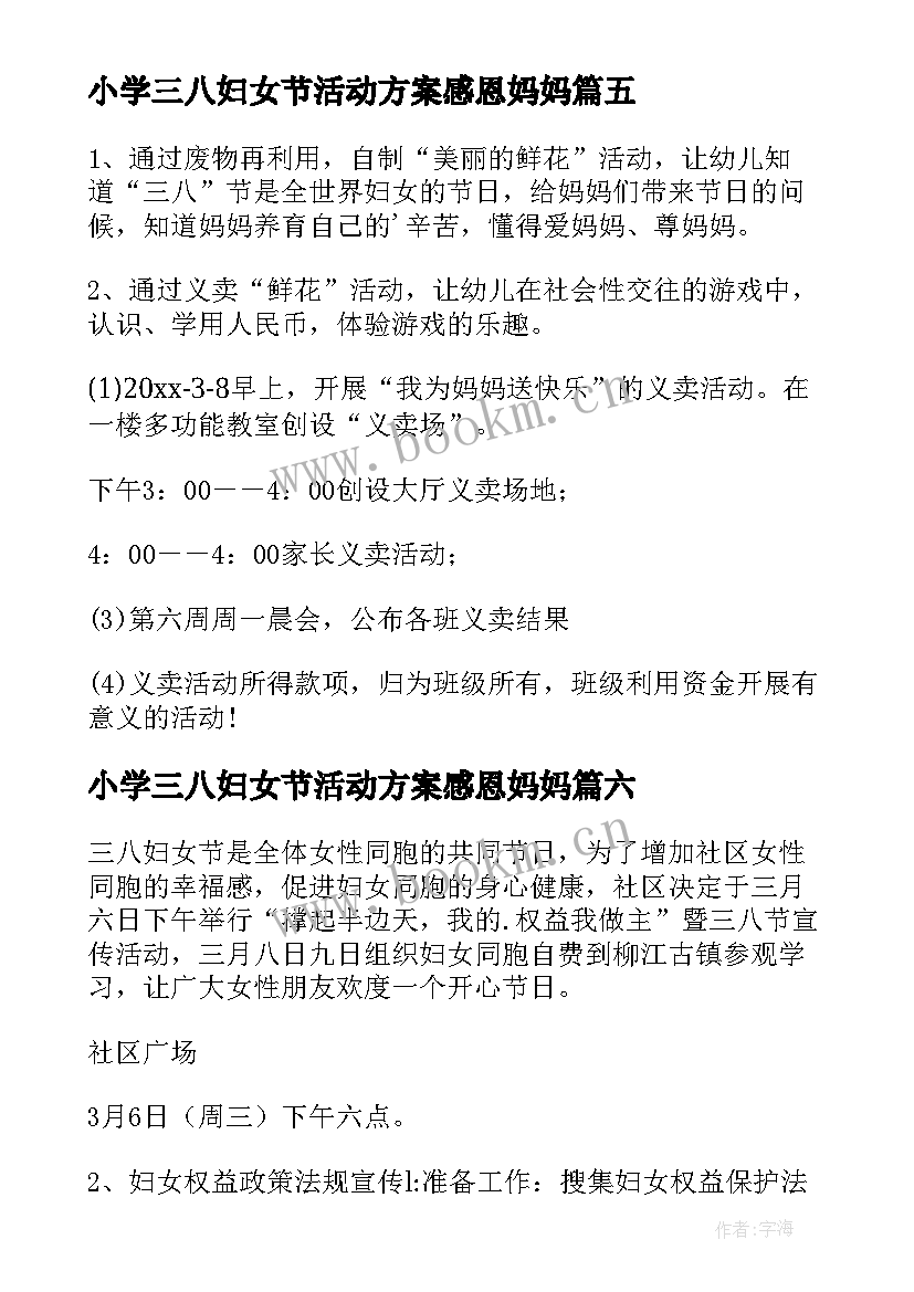 小学三八妇女节活动方案感恩妈妈(大全6篇)