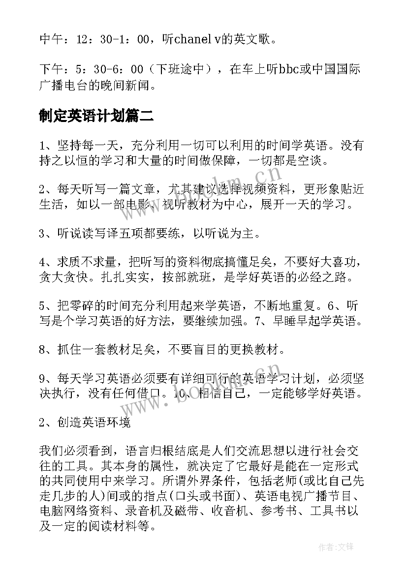 制定英语计划 制定英语学习计划(优质7篇)