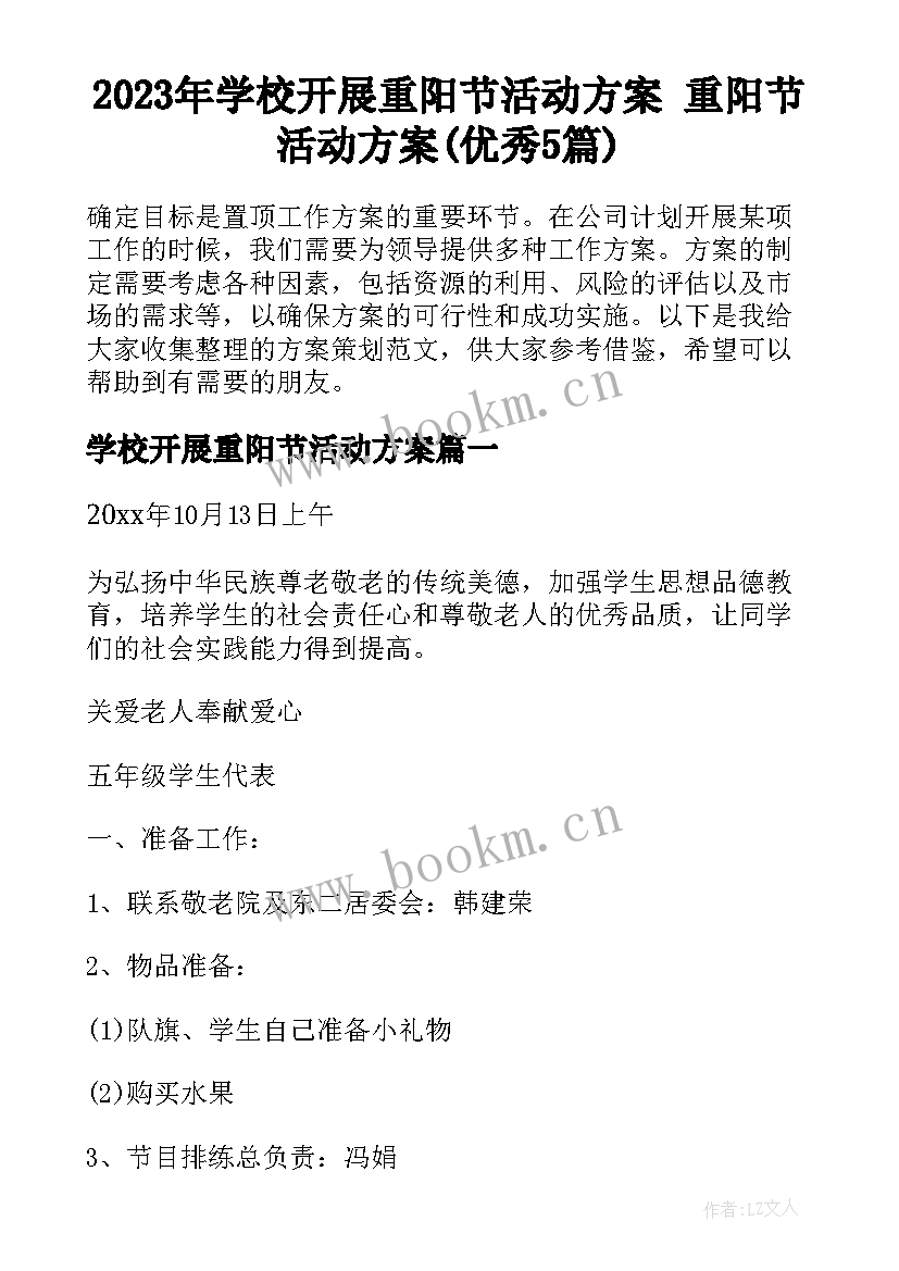 2023年学校开展重阳节活动方案 重阳节活动方案(优秀5篇)