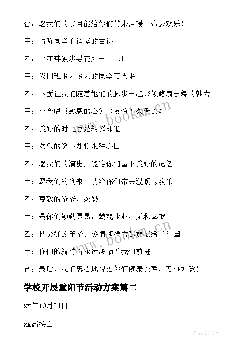 2023年学校开展重阳节活动方案 重阳节活动方案(优秀5篇)