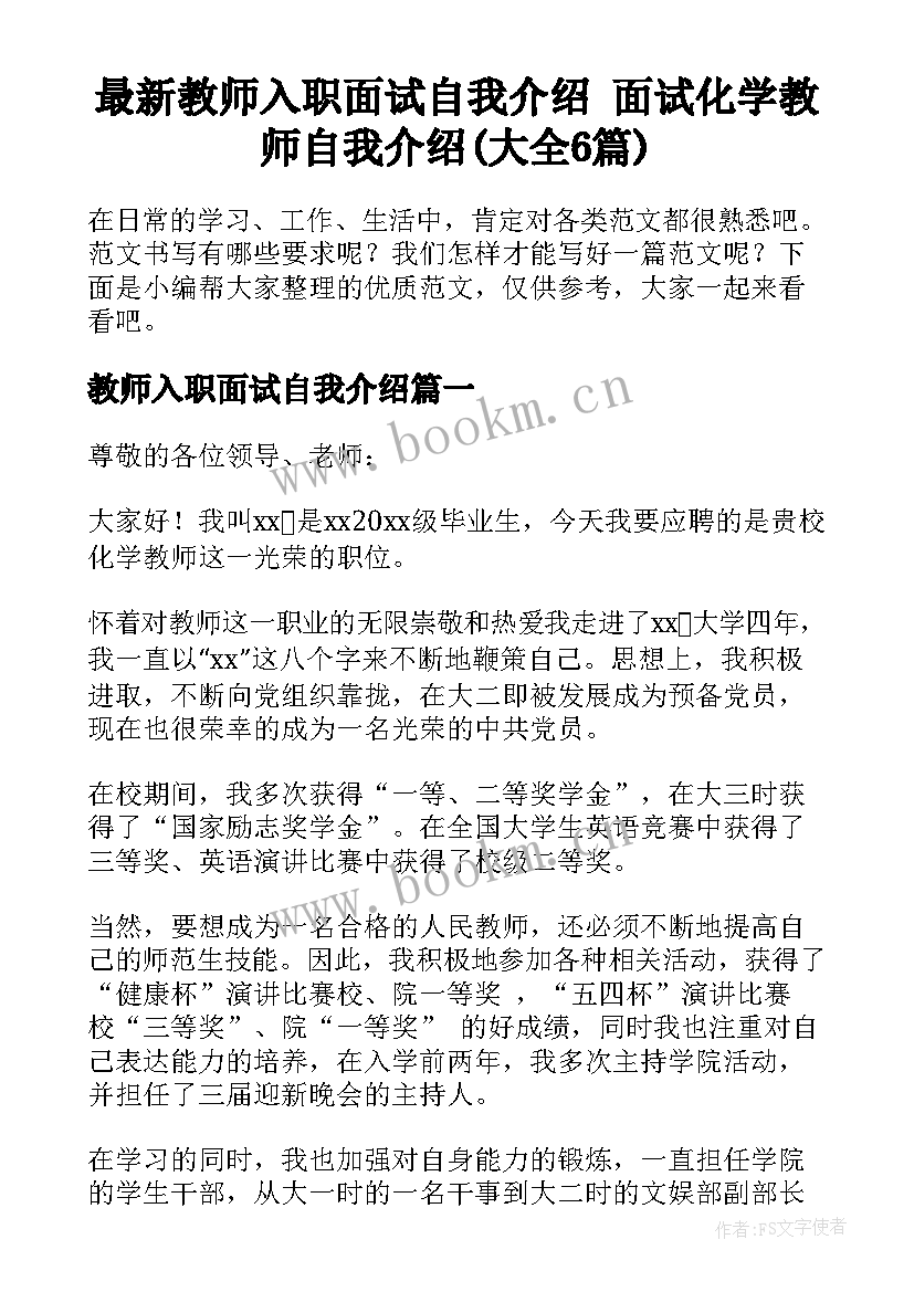 最新教师入职面试自我介绍 面试化学教师自我介绍(大全6篇)