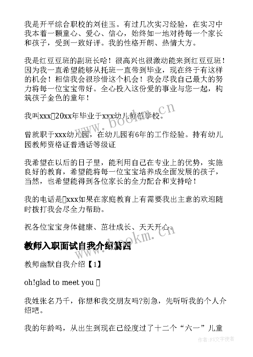 最新教师入职面试自我介绍 面试化学教师自我介绍(大全6篇)