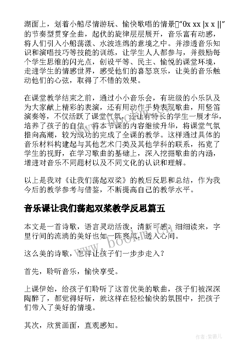 音乐课让我们荡起双桨教学反思 让我们荡起双桨教学反思(通用5篇)