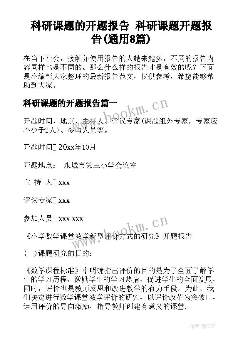 科研课题的开题报告 科研课题开题报告(通用8篇)