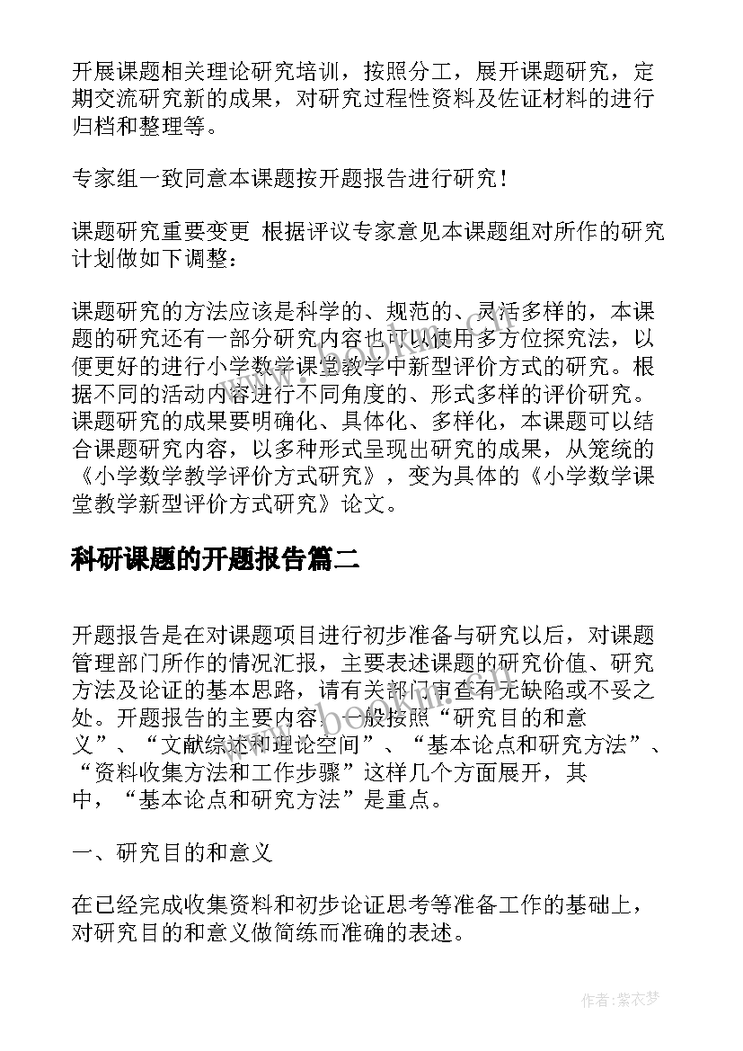 科研课题的开题报告 科研课题开题报告(通用8篇)