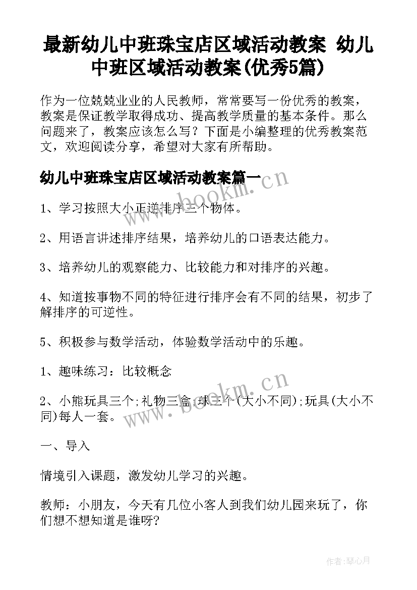 最新幼儿中班珠宝店区域活动教案 幼儿中班区域活动教案(优秀5篇)