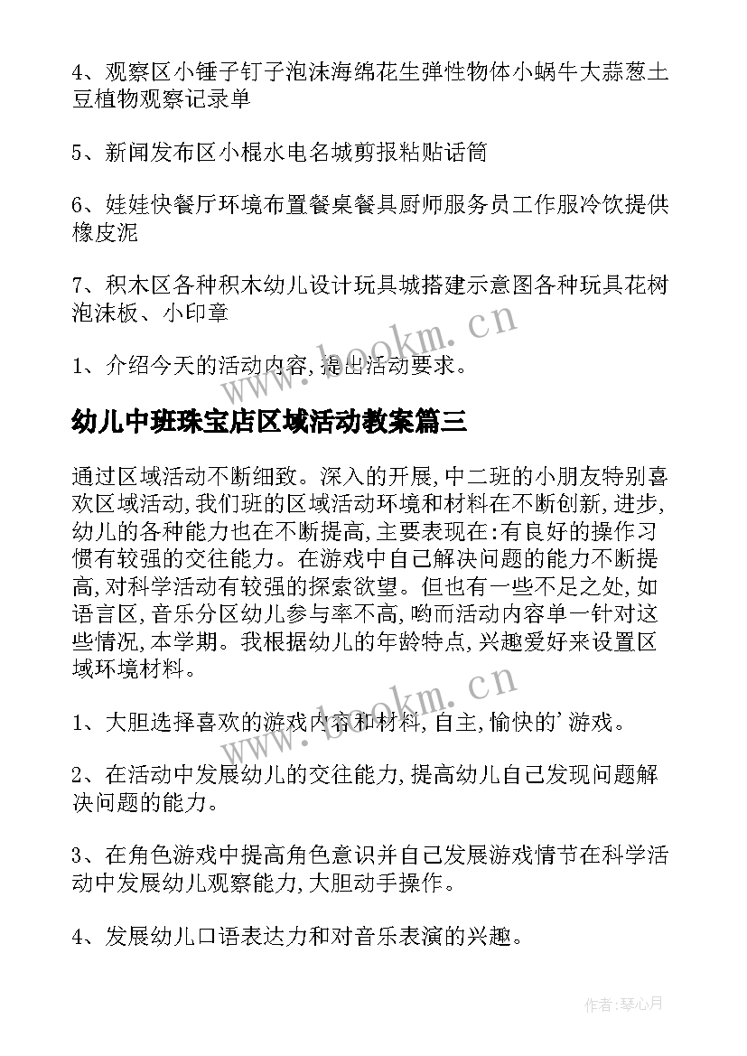 最新幼儿中班珠宝店区域活动教案 幼儿中班区域活动教案(优秀5篇)