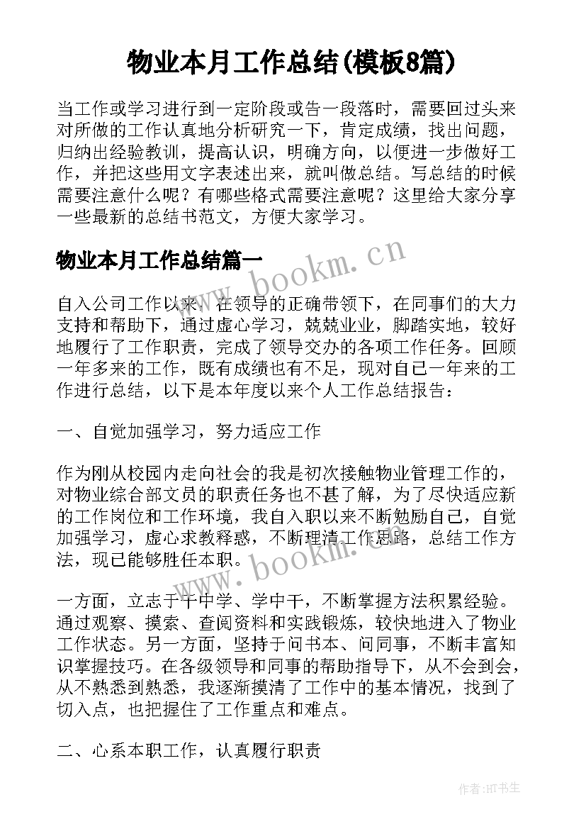 物业本月工作总结(模板8篇)