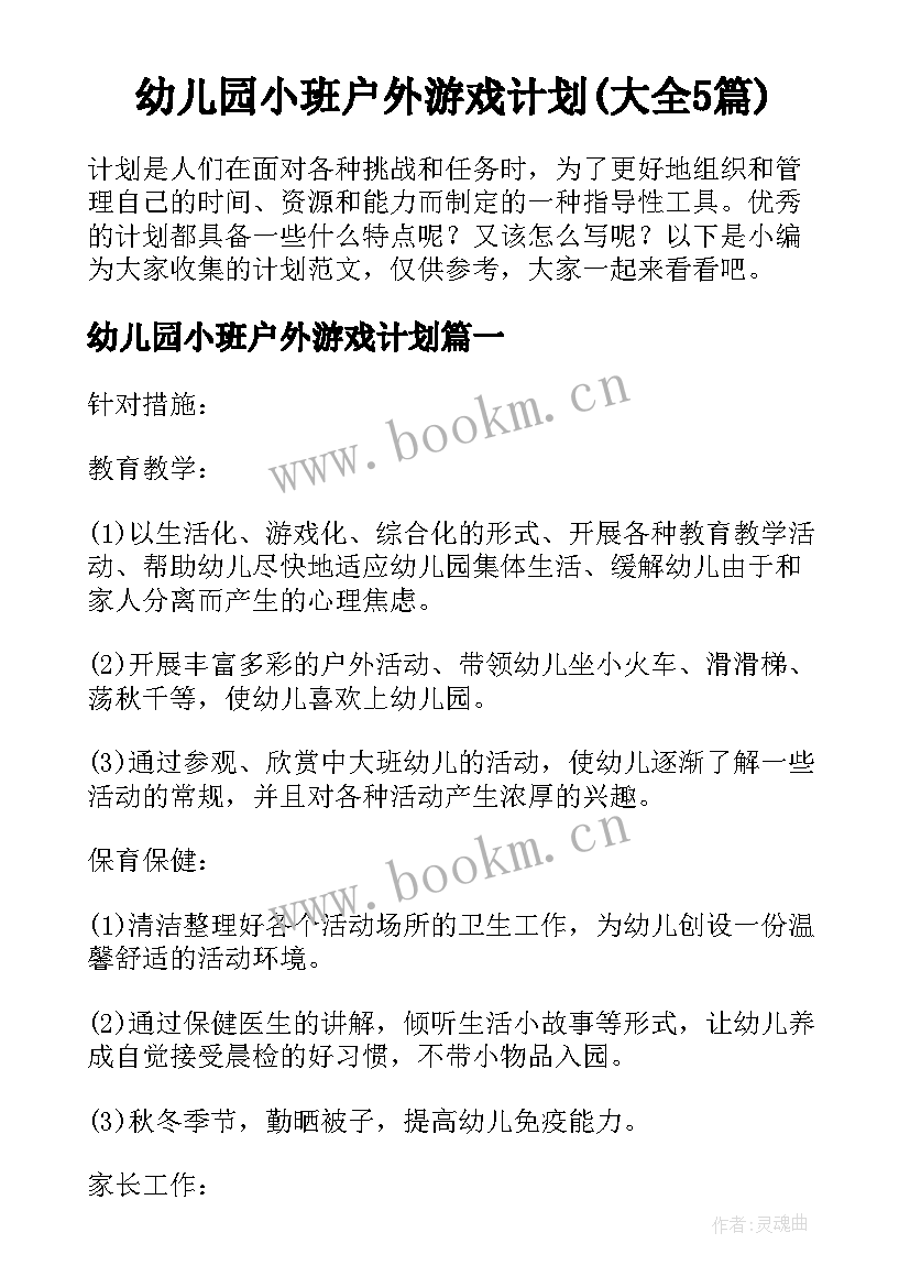 幼儿园小班户外游戏计划(大全5篇)