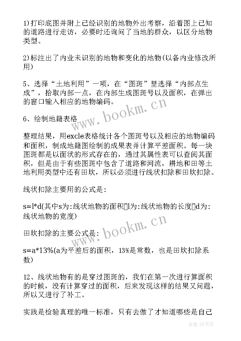 2023年地籍测量内业部分互检的检查比例为 地籍测量实习报告(优质10篇)