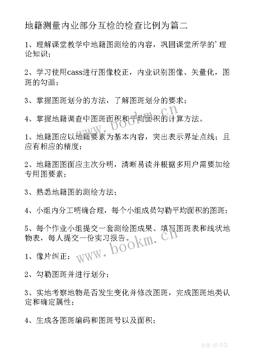 2023年地籍测量内业部分互检的检查比例为 地籍测量实习报告(优质10篇)