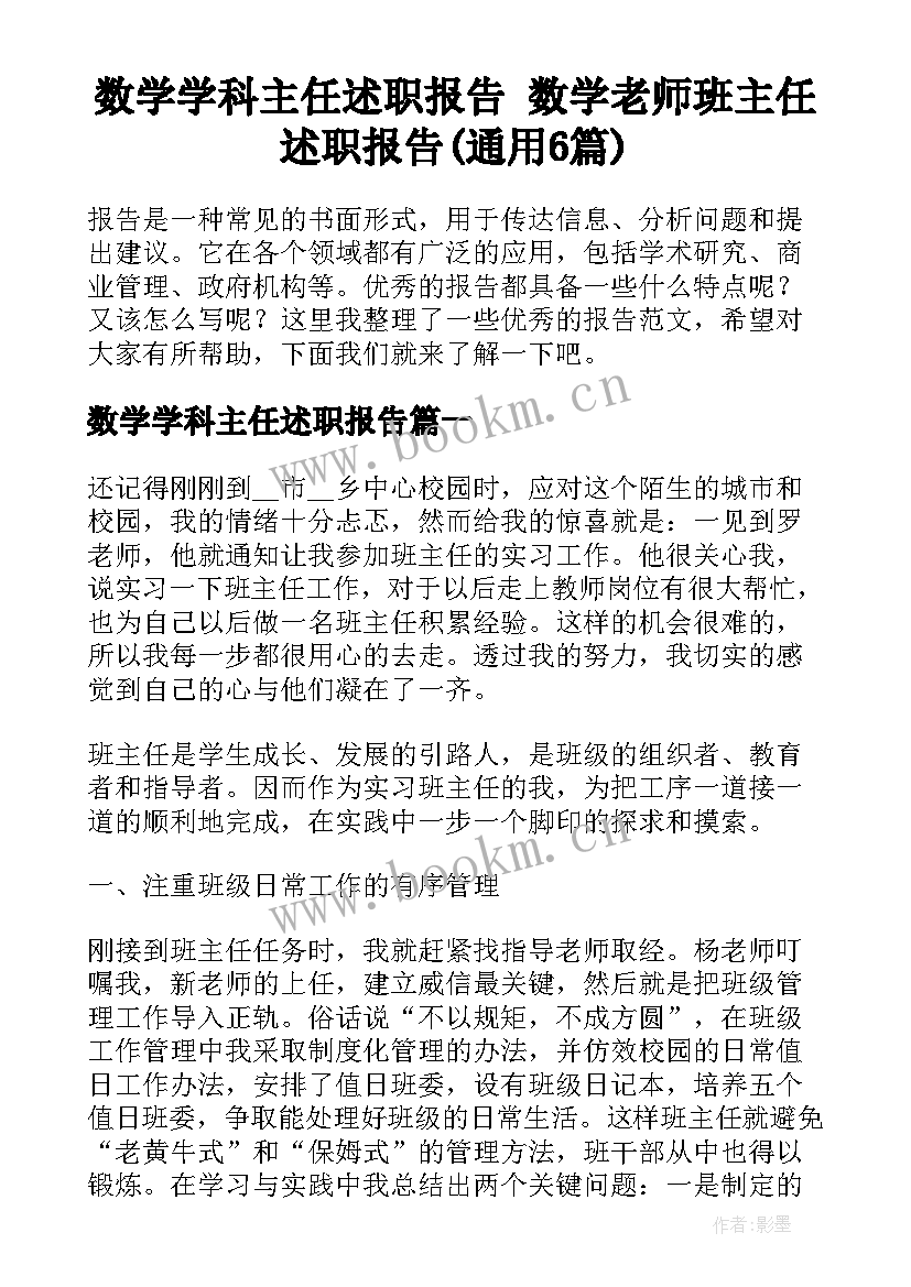 数学学科主任述职报告 数学老师班主任述职报告(通用6篇)