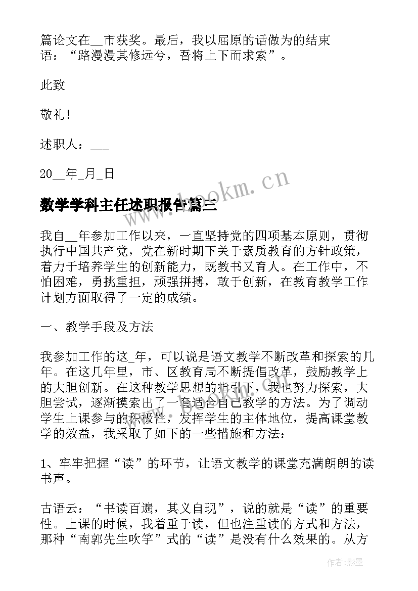 数学学科主任述职报告 数学老师班主任述职报告(通用6篇)