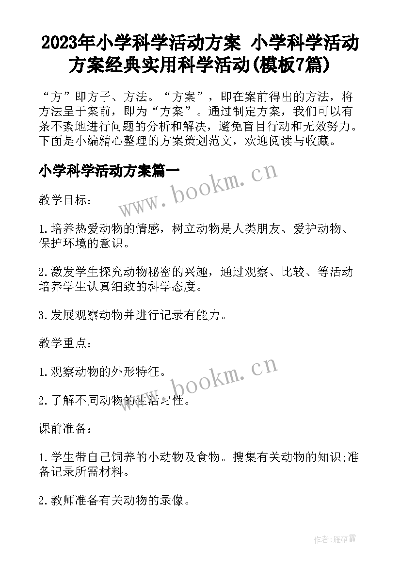 2023年小学科学活动方案 小学科学活动方案经典实用科学活动(模板7篇)