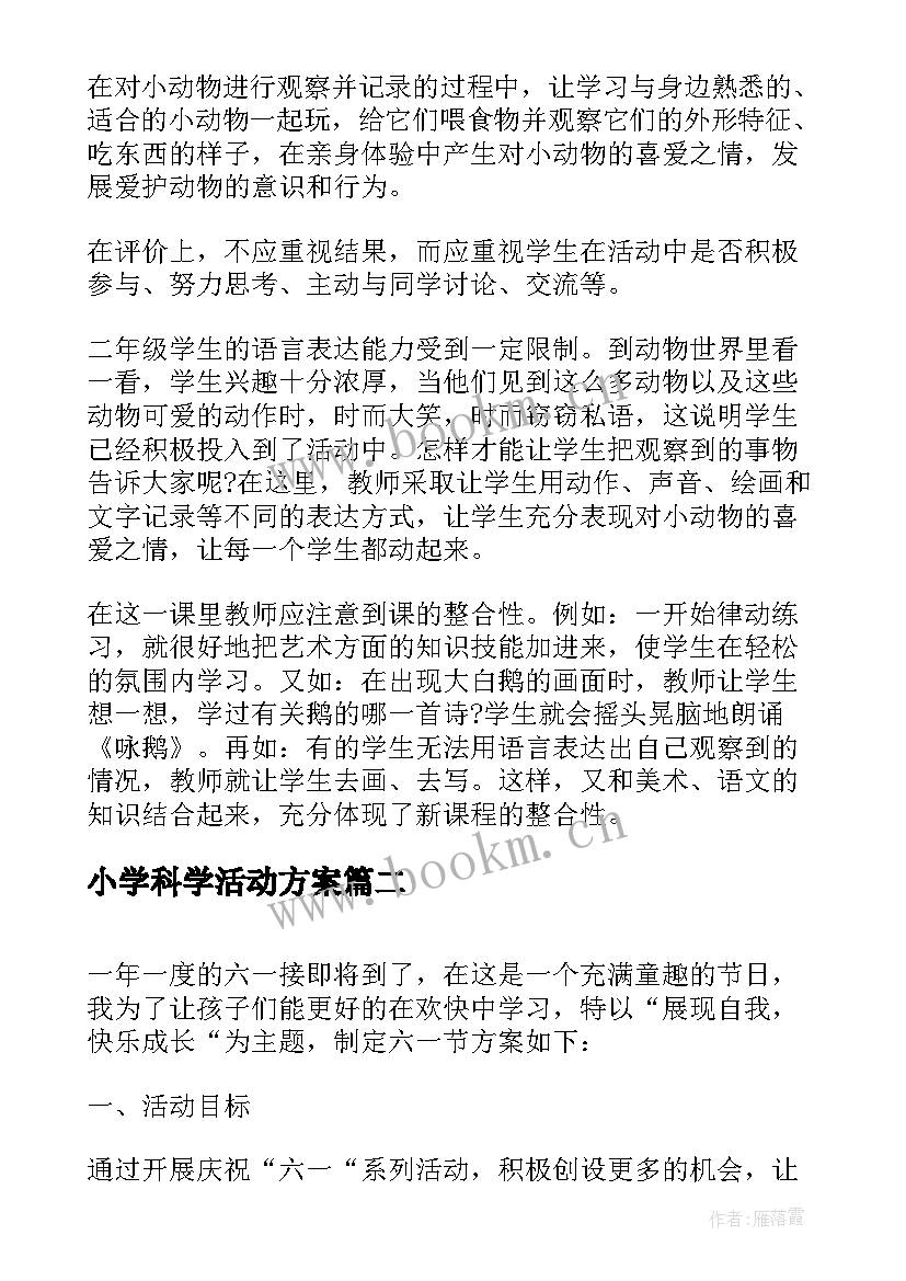 2023年小学科学活动方案 小学科学活动方案经典实用科学活动(模板7篇)