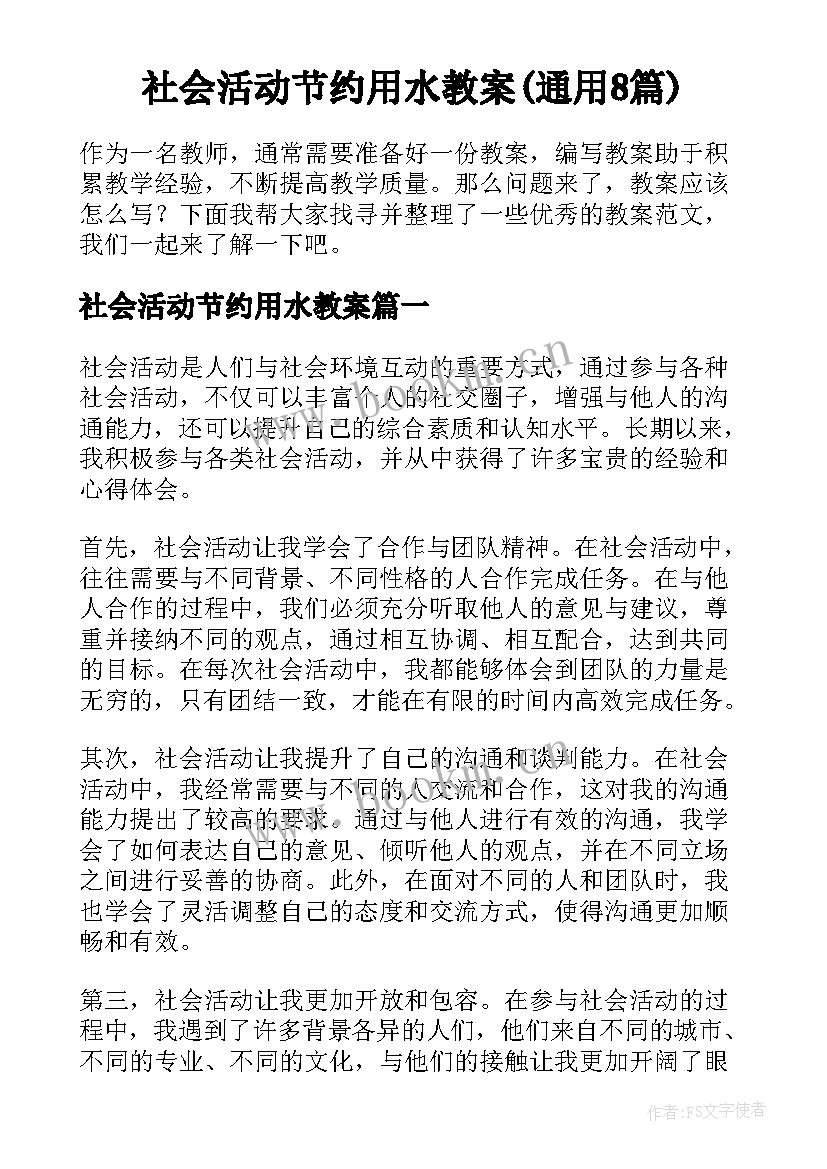 社会活动节约用水教案(通用8篇)