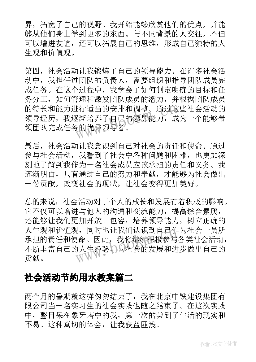 社会活动节约用水教案(通用8篇)