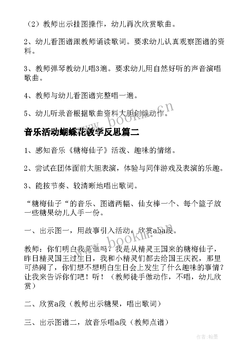 最新音乐活动蝴蝶花教学反思 音乐活动教案(实用10篇)