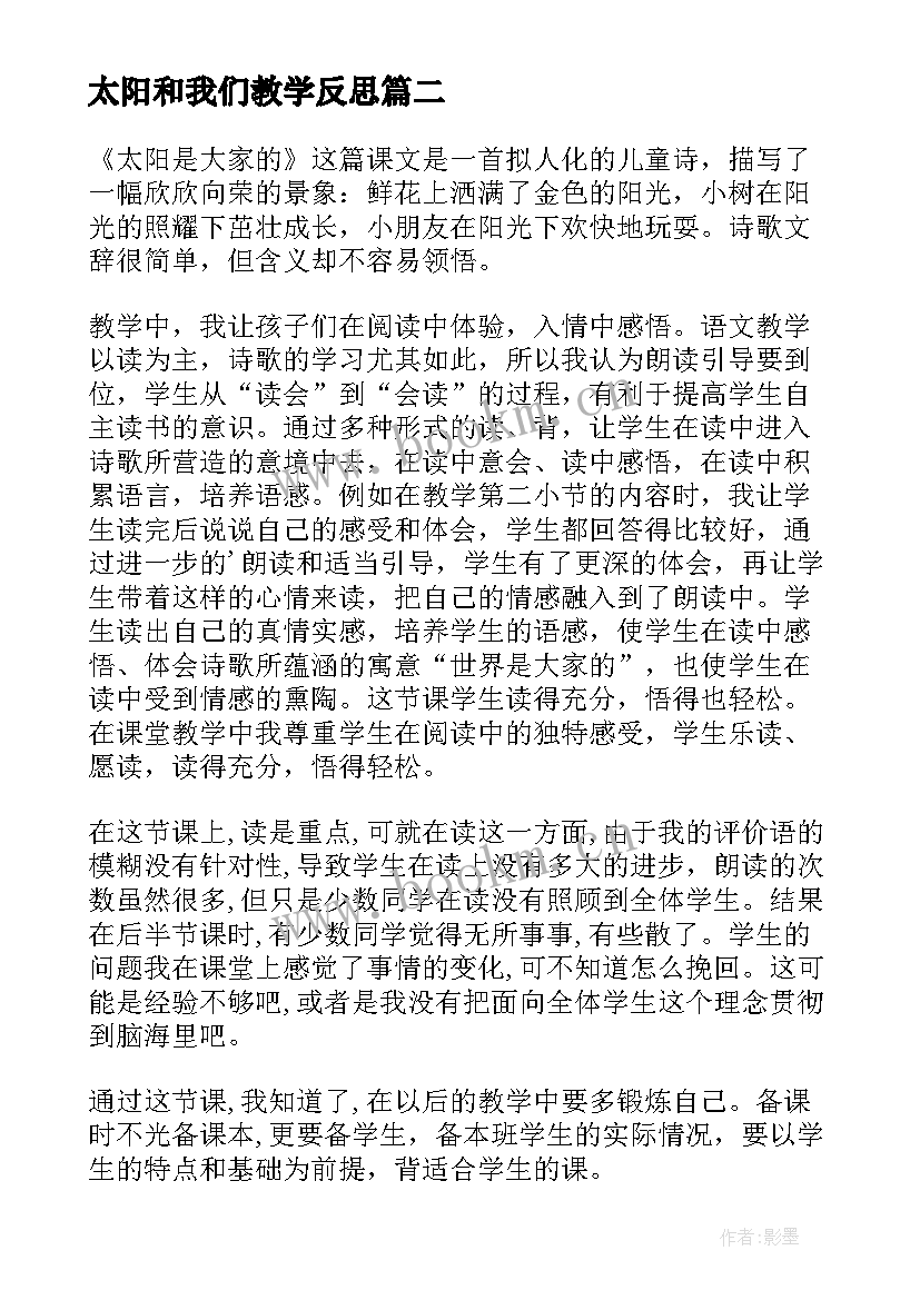 最新太阳和我们教学反思(精选5篇)