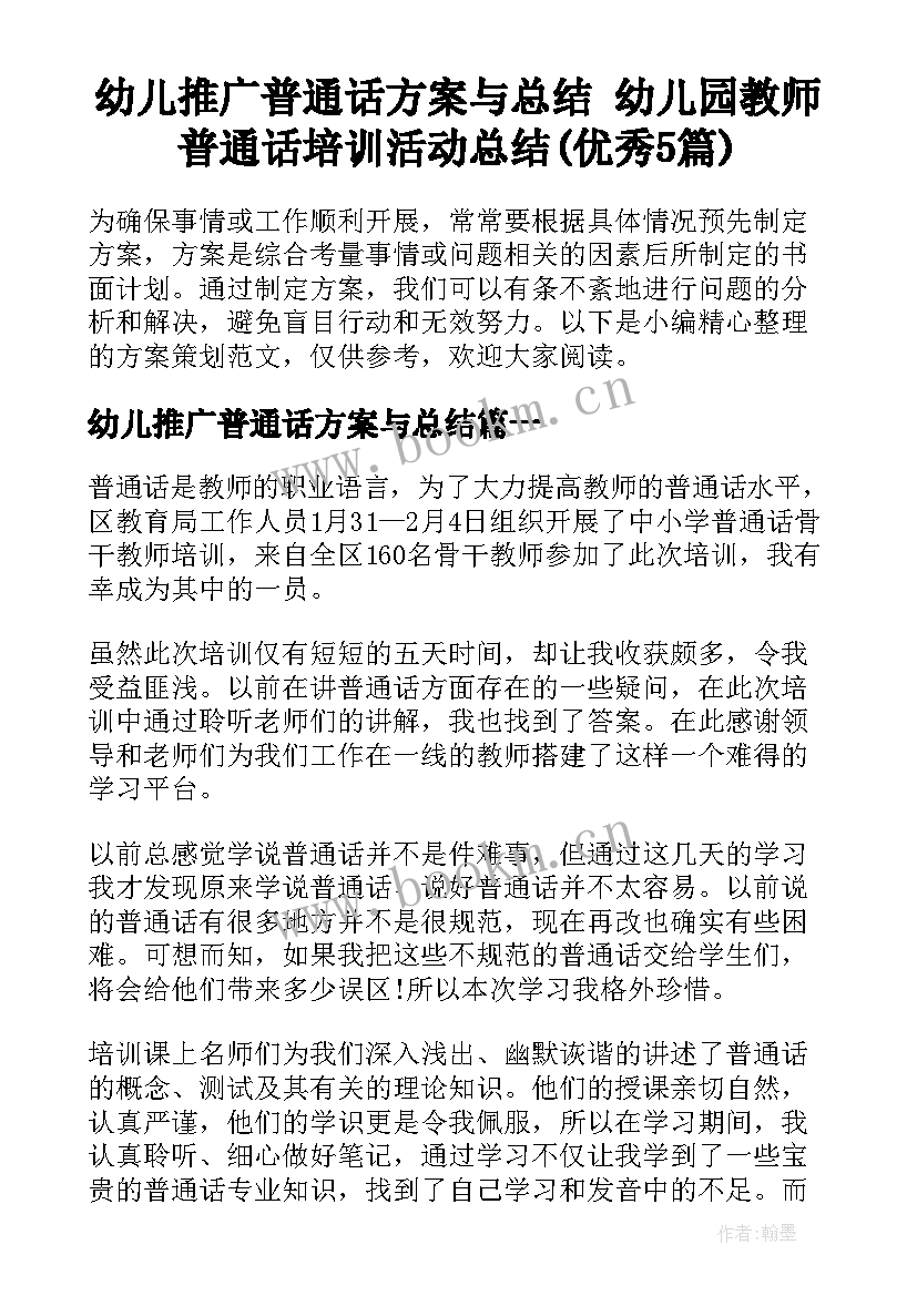 幼儿推广普通话方案与总结 幼儿园教师普通话培训活动总结(优秀5篇)