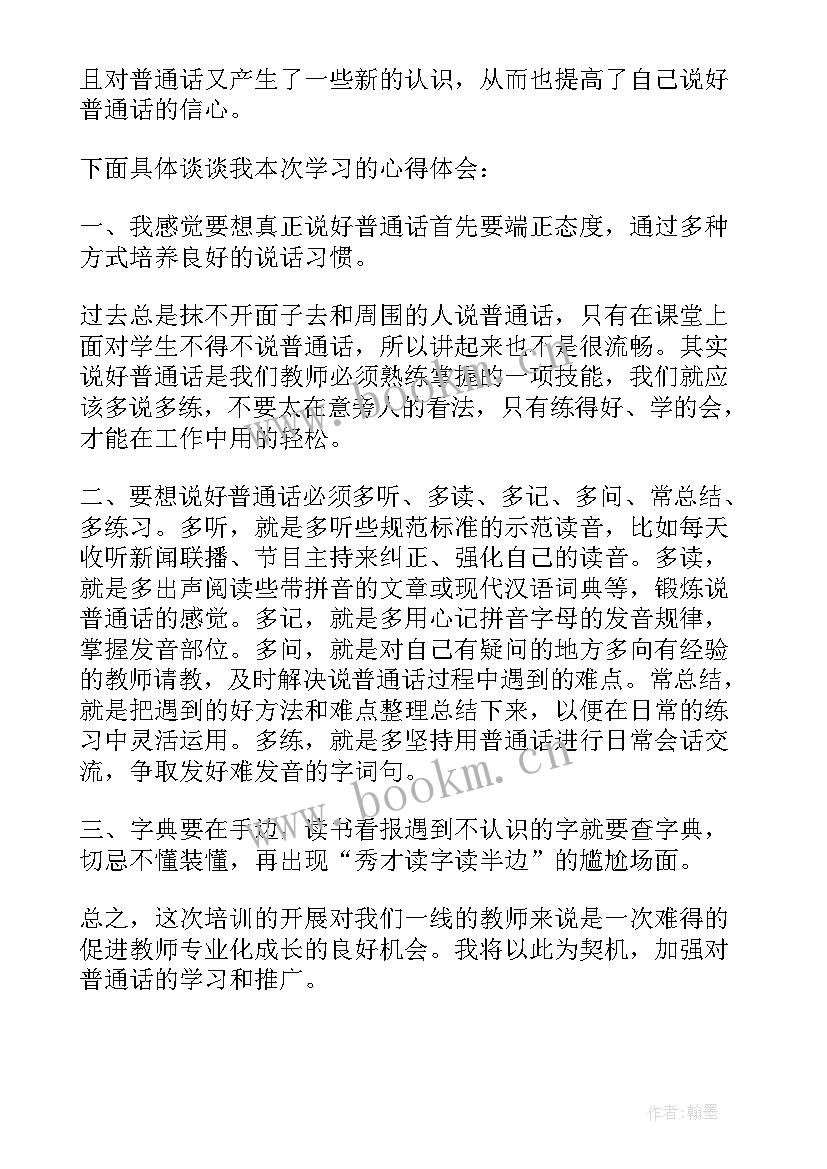 幼儿推广普通话方案与总结 幼儿园教师普通话培训活动总结(优秀5篇)