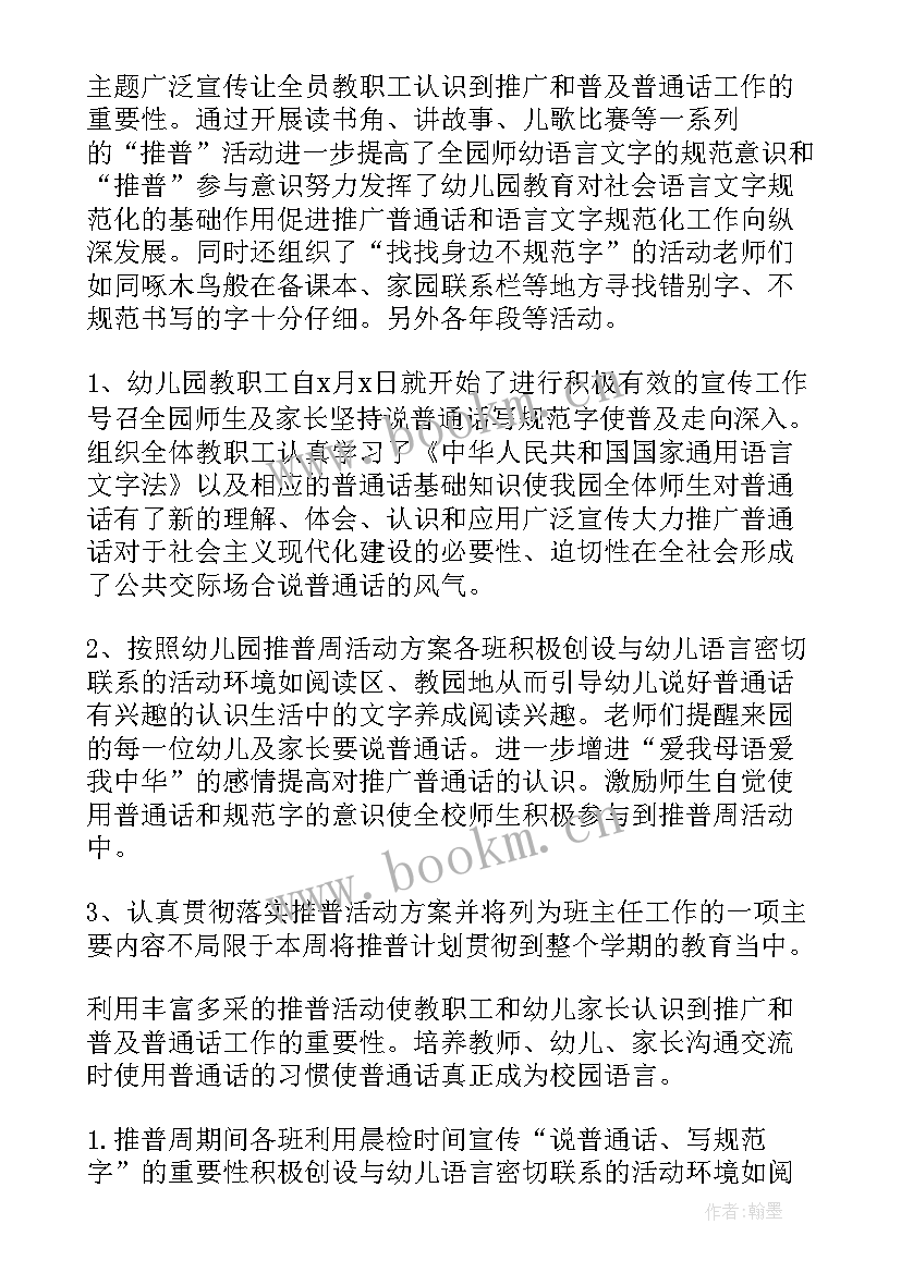 幼儿推广普通话方案与总结 幼儿园教师普通话培训活动总结(优秀5篇)