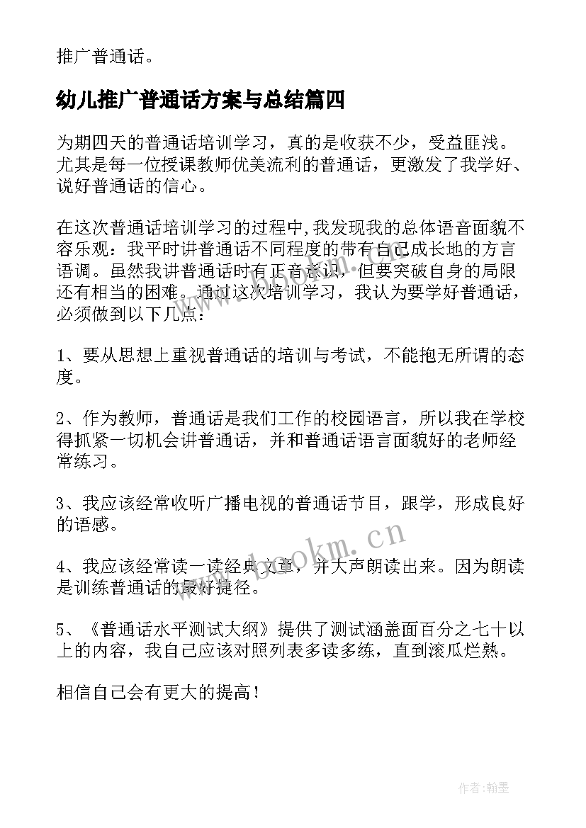 幼儿推广普通话方案与总结 幼儿园教师普通话培训活动总结(优秀5篇)