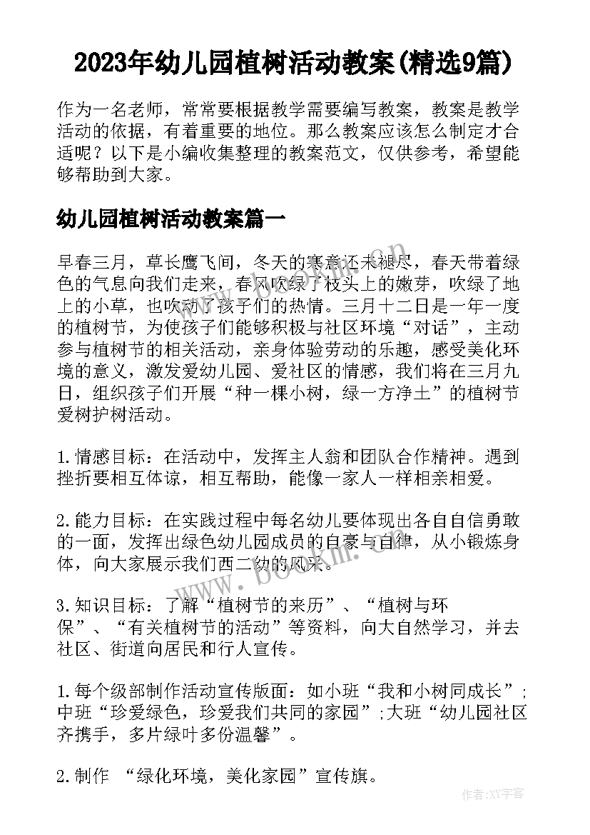 2023年幼儿园植树活动教案(精选9篇)