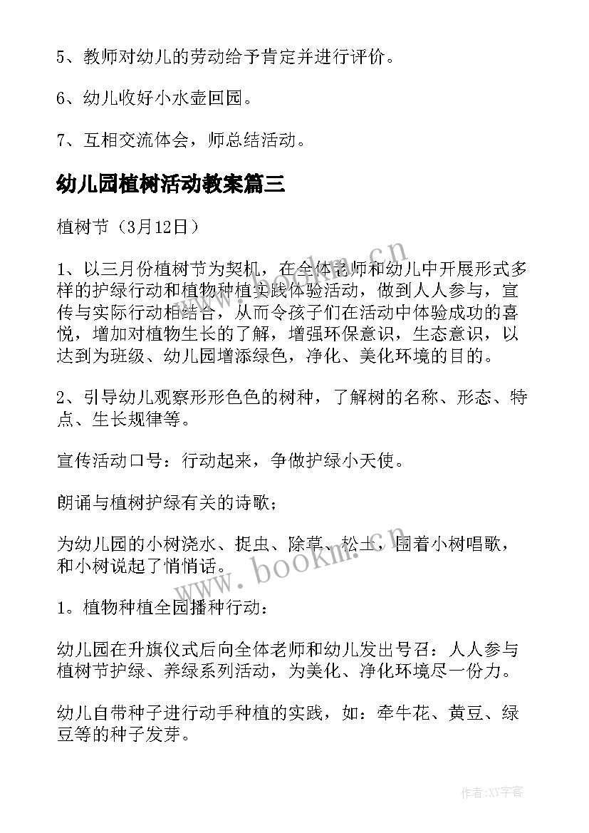 2023年幼儿园植树活动教案(精选9篇)