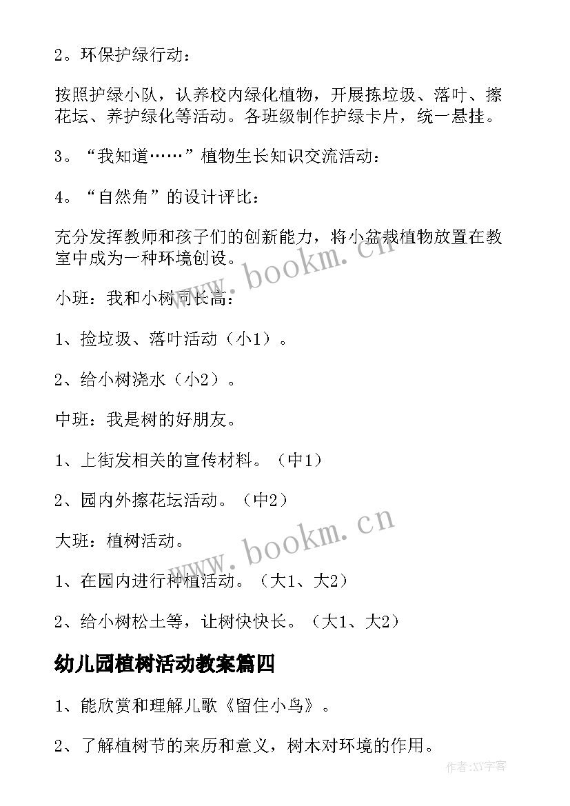 2023年幼儿园植树活动教案(精选9篇)