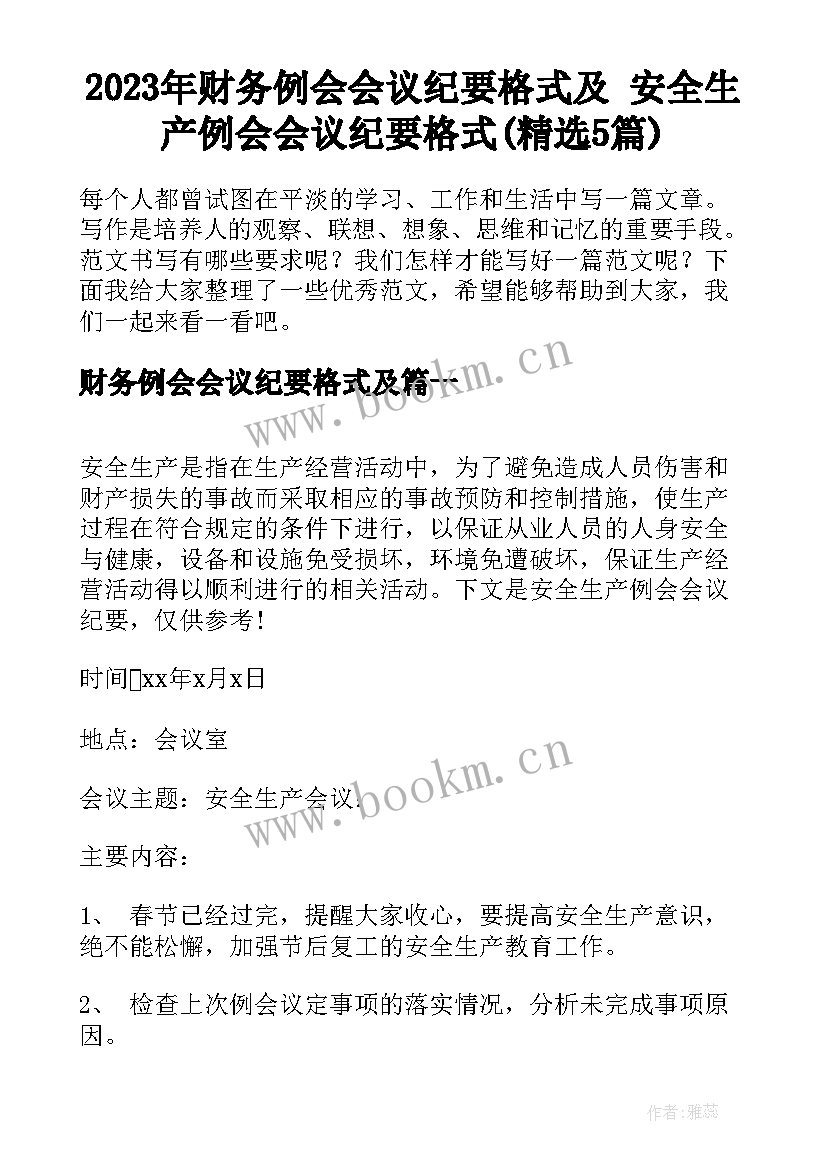 2023年财务例会会议纪要格式及 安全生产例会会议纪要格式(精选5篇)