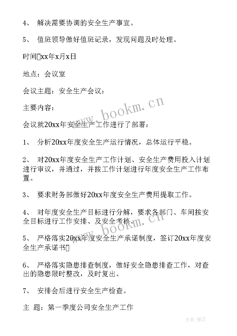 2023年财务例会会议纪要格式及 安全生产例会会议纪要格式(精选5篇)