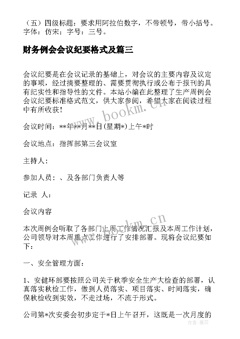 2023年财务例会会议纪要格式及 安全生产例会会议纪要格式(精选5篇)