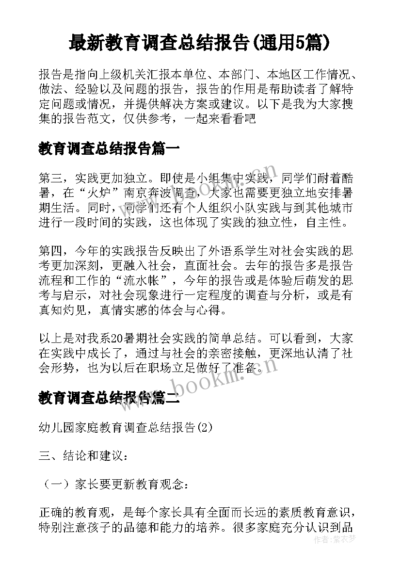 最新教育调查总结报告(通用5篇)