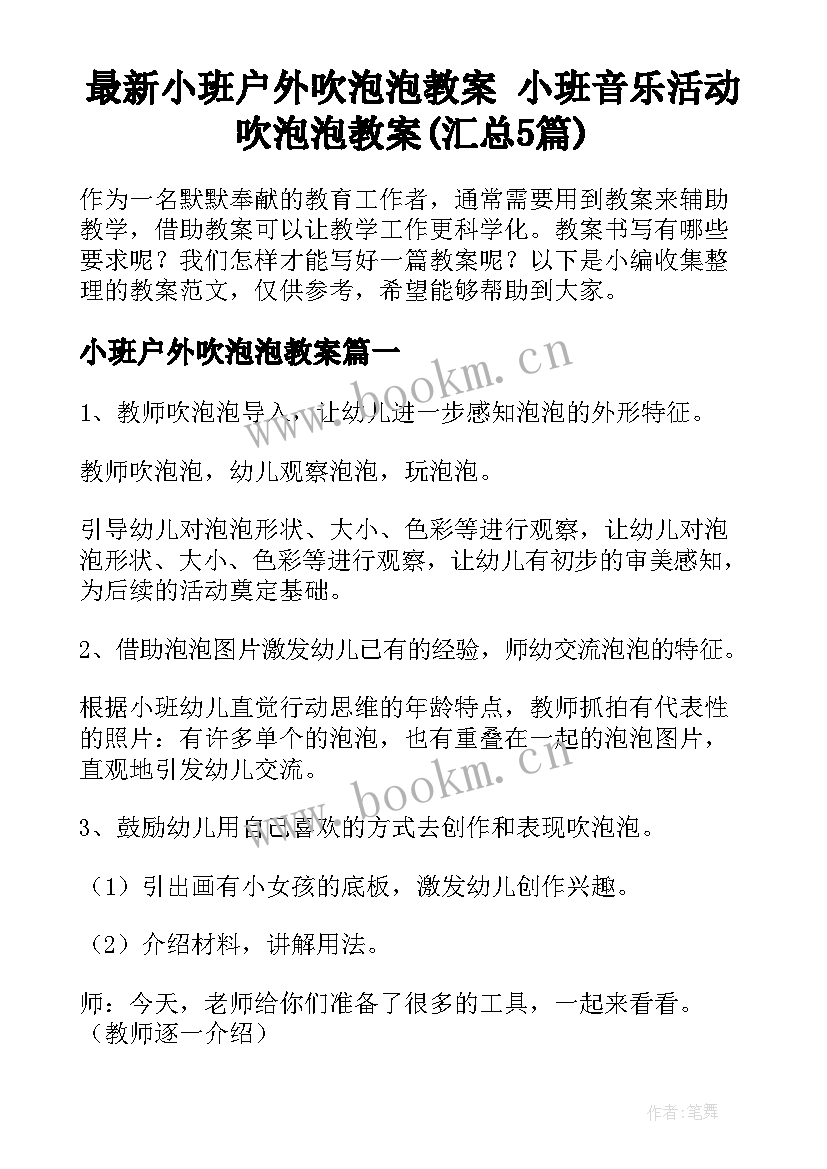 最新小班户外吹泡泡教案 小班音乐活动吹泡泡教案(汇总5篇)