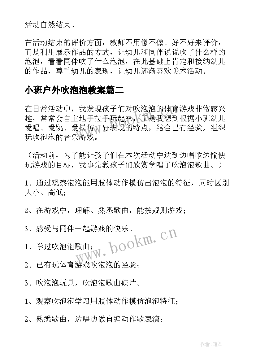 最新小班户外吹泡泡教案 小班音乐活动吹泡泡教案(汇总5篇)